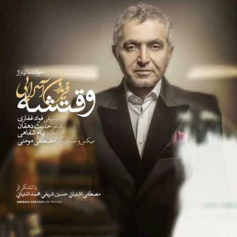دانلود آهنگ فریدون آسرایی وقتشه 1 Fereydoun Asraei Vaghtesheh